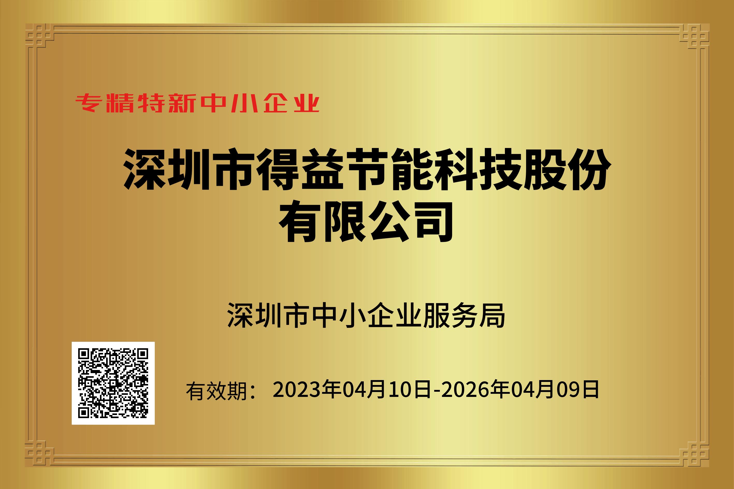 專精特新中小企業(yè)20230110-20260409.jpg