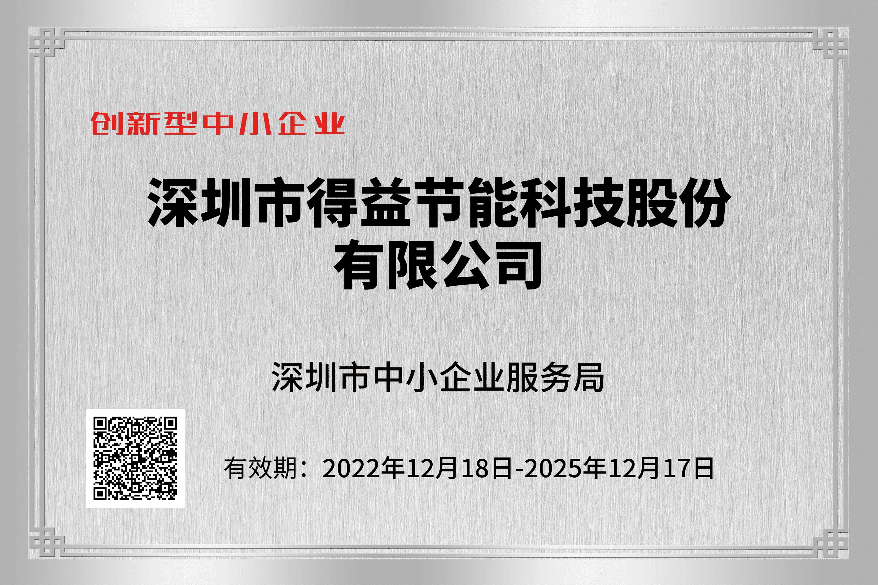 創(chuàng)新型中小企業(yè)20221218-20251217.jpg